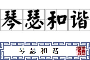 琴瑟和谐的意思、造句、反义词