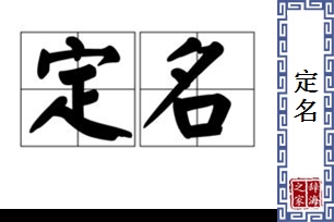 定名的意思、造句、近义词