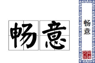 畅意的意思、造句、近义词