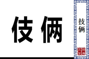 技俩的意思、造句、近义词