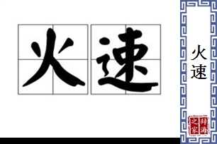 火速的意思、造句、近义词