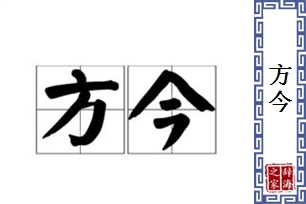 方今的意思、造句、近义词