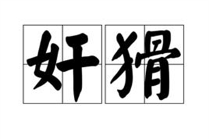 奸猾的意思、造句、反义词