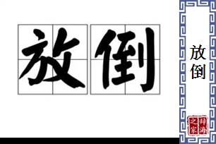 放倒的意思、造句、反义词