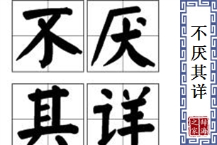 不厌其详的意思、造句、反义词