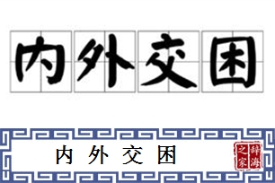 内外交困的意思、造句、反义词