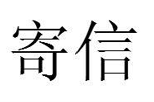 寄信的意思、造句、反义词