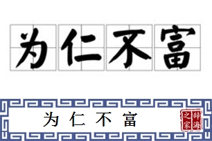 为仁不富的意思、造句、反义词