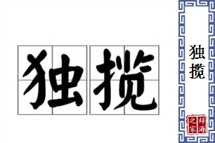 独揽的意思、造句、反义词