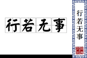 行若无事的意思、造句、反义词