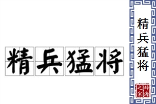 精兵猛将的意思、造句、反义词