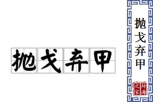 抛戈弃甲的意思、造句、近义词