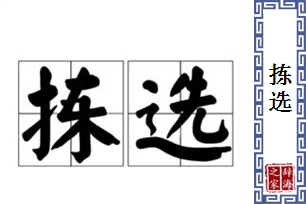 拣选的意思、造句、近义词