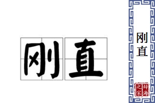 刚直的意思、造句、反义词