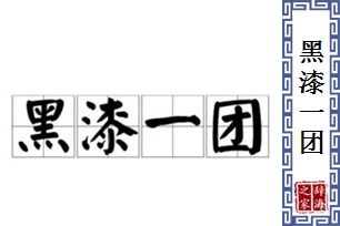 黑漆一团的意思、造句、反义词