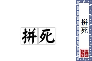 拼死的意思、造句、近义词