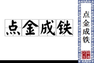 点金成铁的意思、造句、反义词