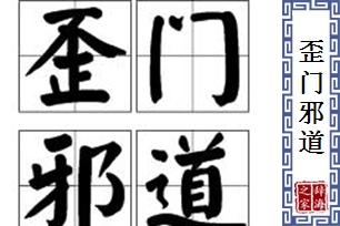 歪门邪道的意思、造句、近义词