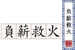 负薪救火的意思、造句、近义词