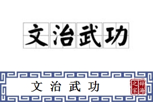 文治武功的意思、造句、反义词