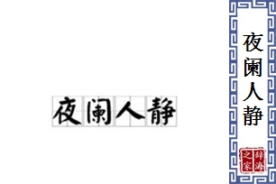 夜阑人静的意思、造句、近义词