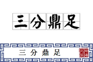 三分鼎足的意思、造句、近义词
