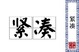 紧凑的意思、造句、反义词