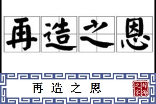 再造之恩的意思、造句、近义词