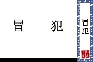 冒犯的意思、造句、反义词