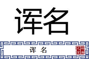 诨名的意思、造句、反义词