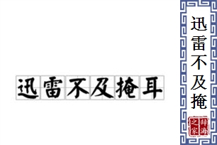 迅雷不及掩耳的意思、造句、近义词