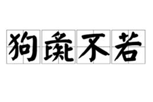 狗彘不若的意思、造句、反义词