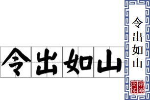 令出如山的意思、造句、近义词