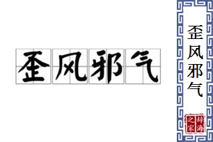 歪风邪气的意思、造句、反义词