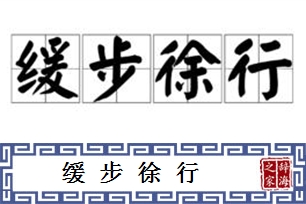 缓步徐行的意思、造句、近义词