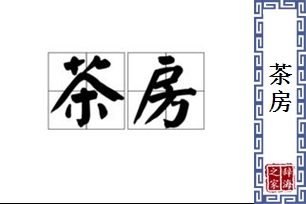 茶房的意思、造句、近义词