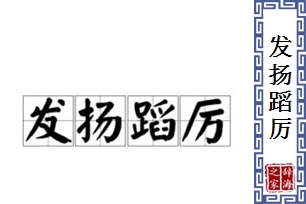 发扬蹈厉的意思、造句、反义词