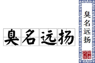 臭名远扬的意思、造句、反义词