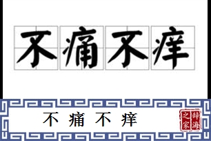不痛不痒的意思、造句、反义词