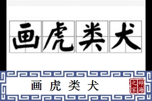 画虎类犬的意思、造句、反义词