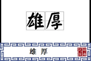 雄厚的意思、造句、反义词