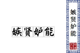 嫉贤妒能的意思、造句、反义词