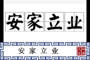 安家立业的意思、造句、反义词