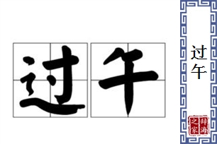 过午的意思、造句、反义词