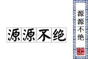 源源不绝的意思、造句、反义词