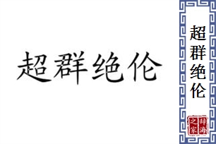 超群绝伦的意思、造句、反义词