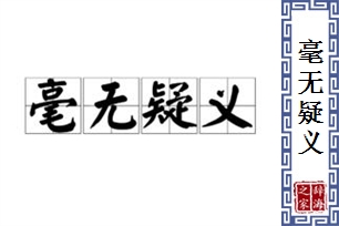 毫无疑义的意思、造句、反义词