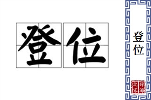 登位的意思、造句、近义词