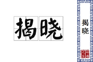 揭晓的意思、造句、反义词