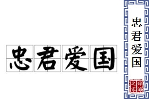 忠君爱国的意思、造句、反义词